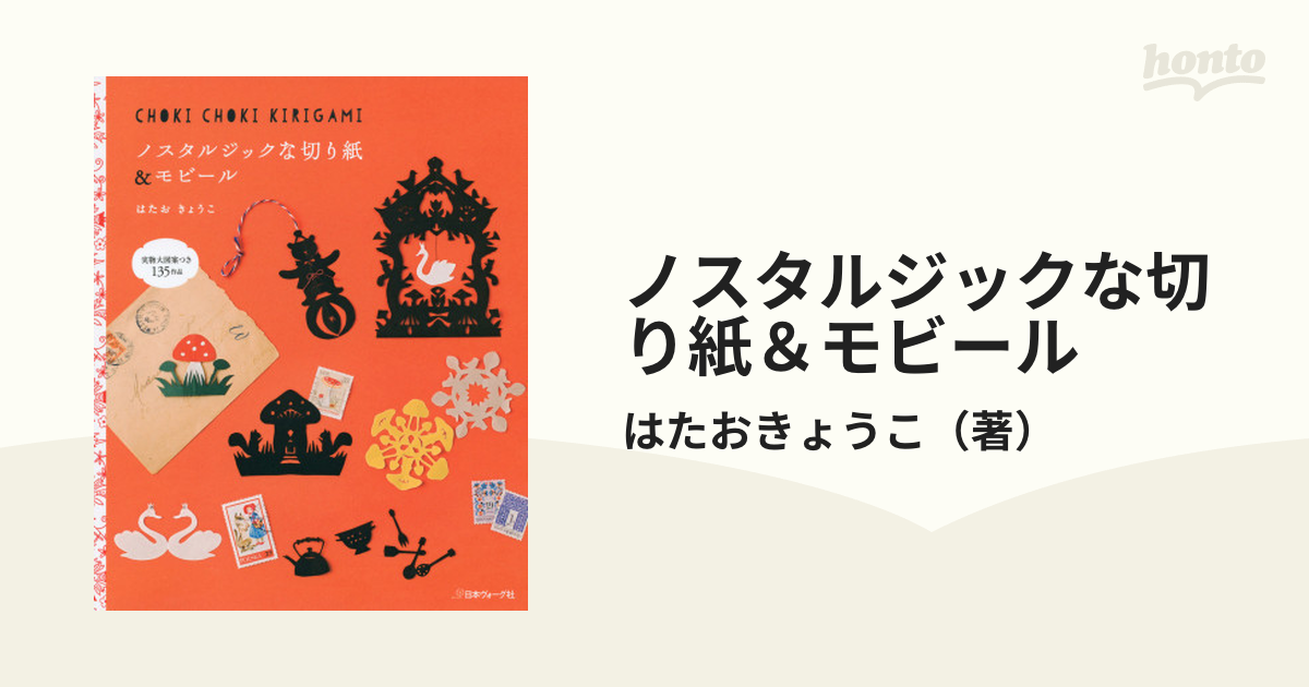 ノスタルジックな切り紙＆モビール - honto電子書籍ストア