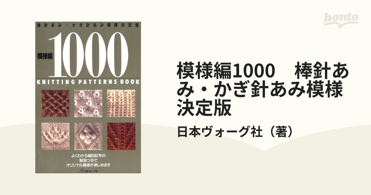 模様編1000 棒針あみ・かぎ針あみ模様決定版 - honto電子書籍ストア