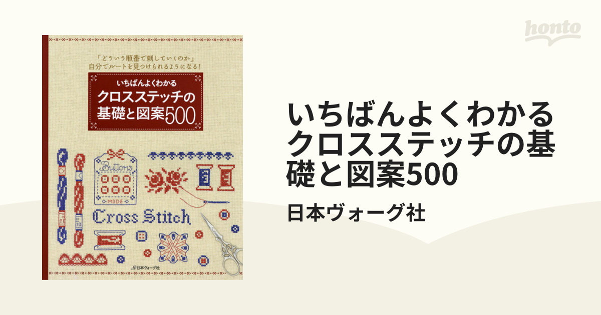 いちばんよくわかる クロスステッチの基礎と図案500 - honto電子書籍ストア