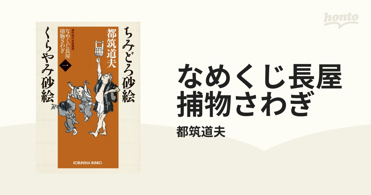 都筑道夫 なめくじ長屋捕物さわぎ 光文社時代小説文庫 全六巻 - 文学/小説