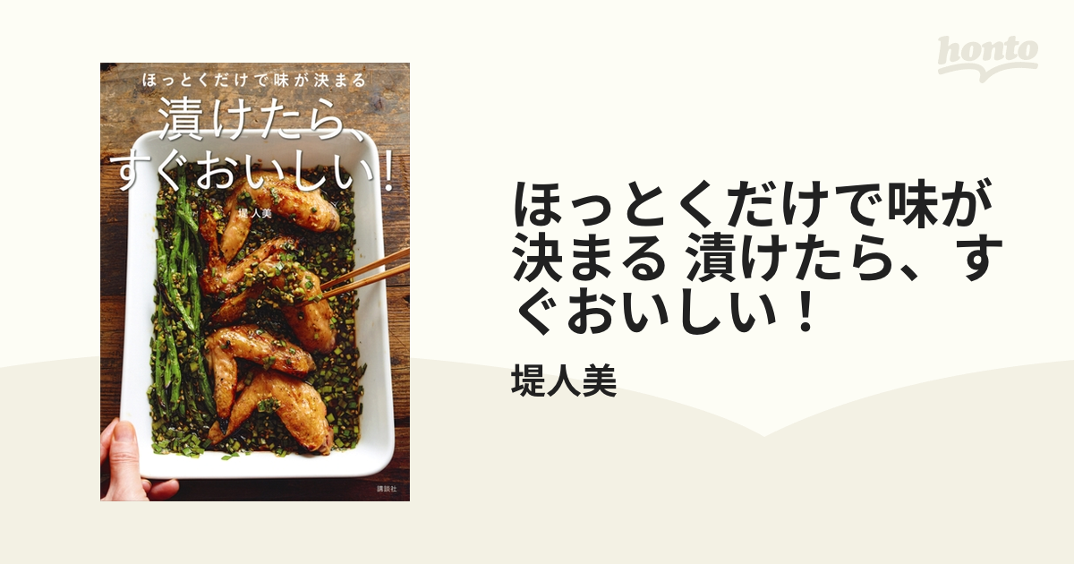 ほっとくだけで味が決まる 漬けたら、すぐおいしい！ - honto電子書籍