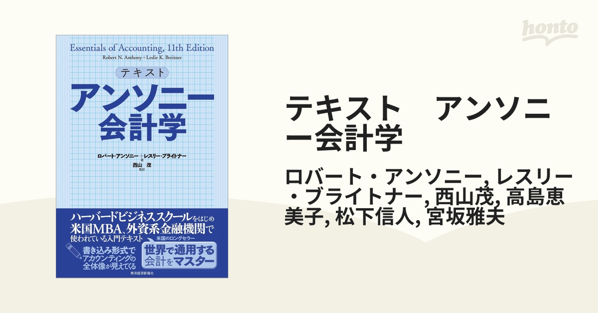 テキスト アンソニー会計学 - honto電子書籍ストア