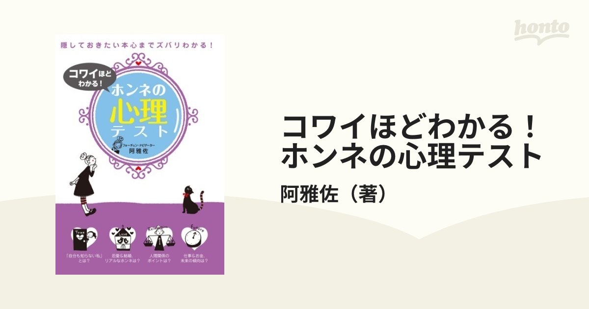 コワイほどわかる！ホンネの心理テスト - honto電子書籍ストア