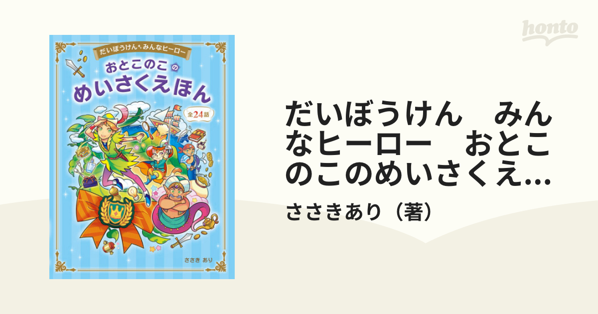 だいぼうけん みんなヒーロー おとこのこのめいさくえほん - honto電子