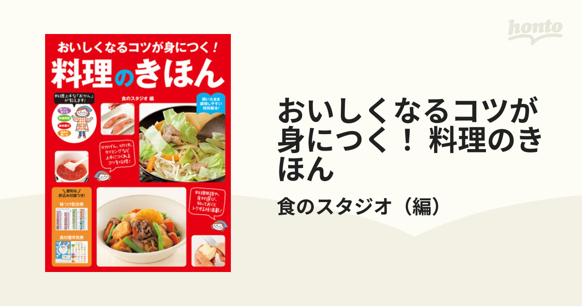 おいしくなるコツが身につく！ 料理のきほん - honto電子書籍ストア