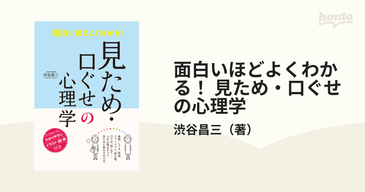 面白いほどよくわかる！ 見ため・口ぐせの心理学 - honto電子書籍ストア