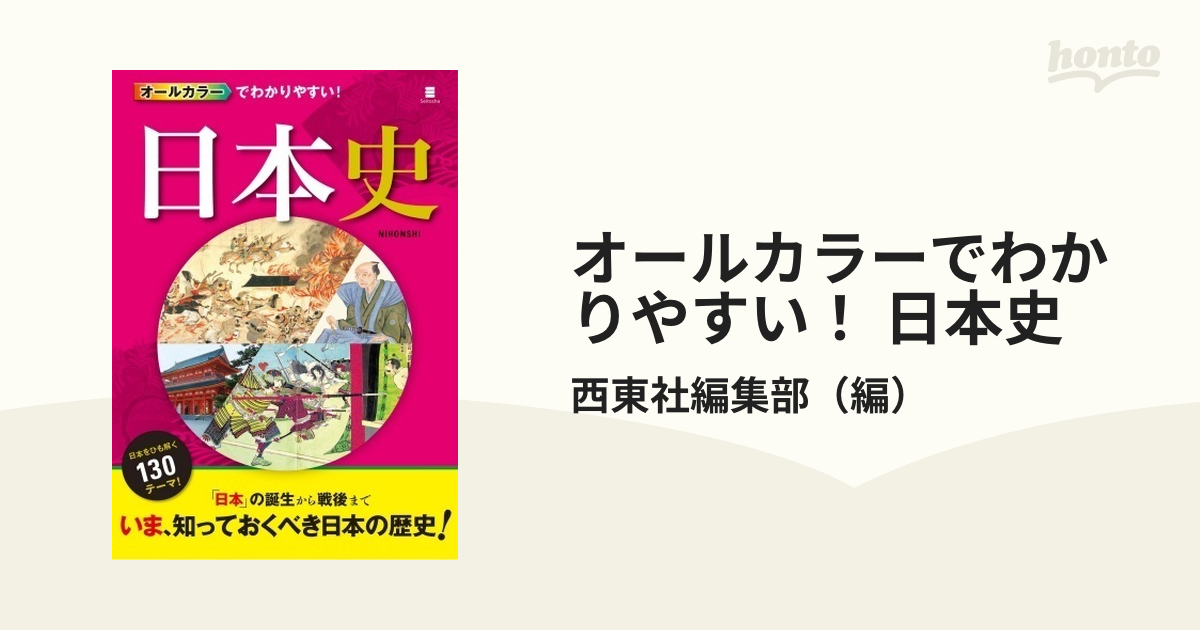 オールカラーでわかりやすい！ 日本史 - honto電子書籍ストア