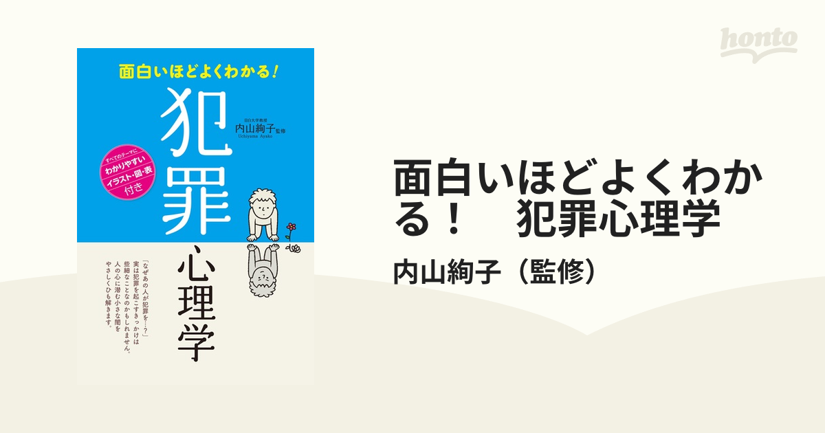 面白いほどよくわかる！ 犯罪心理学 - honto電子書籍ストア