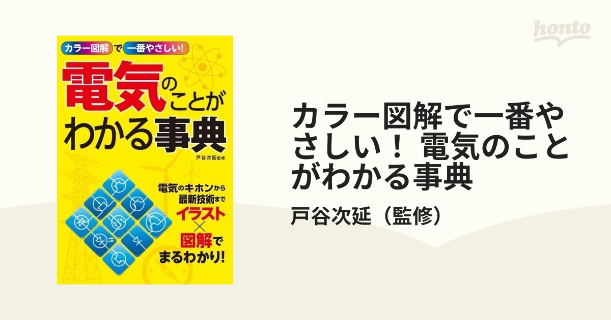 カラー図解で一番やさしい！ 電気のことがわかる事典 - honto電子書籍