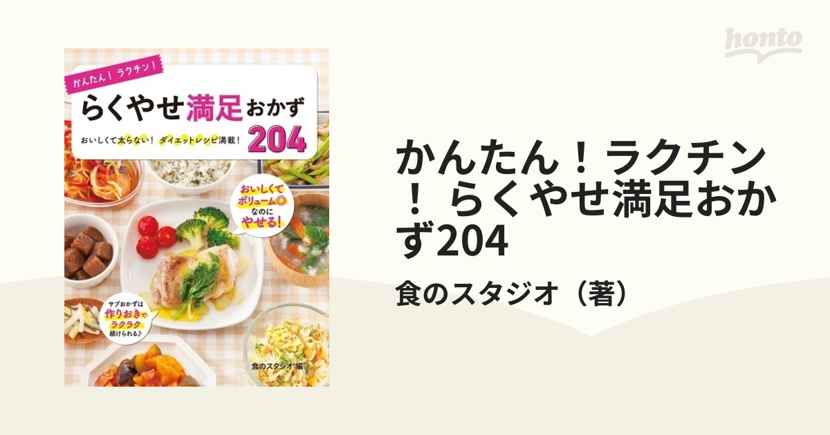 かんたん！ラクチン！ らくやせ満足おかず204 - honto電子書籍ストア