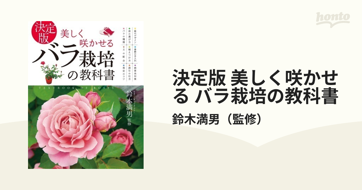 決定版 美しく咲かせる バラ栽培の教科書 - honto電子書籍ストア