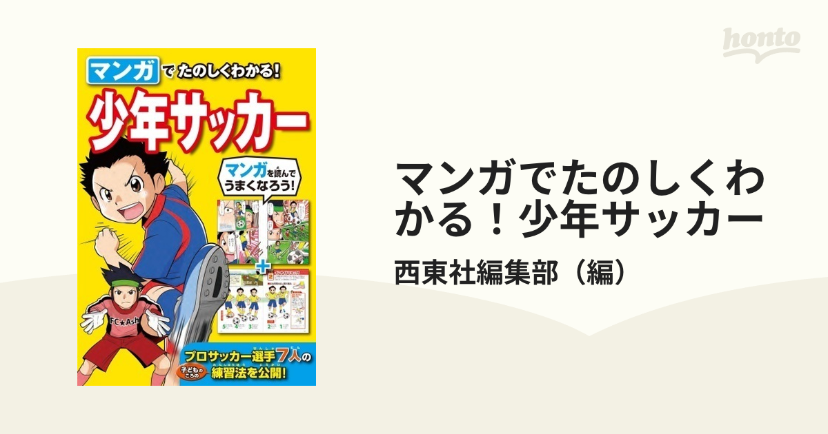 マンガでたのしくわかる！少年サッカー（漫画） - 無料・試し読みも