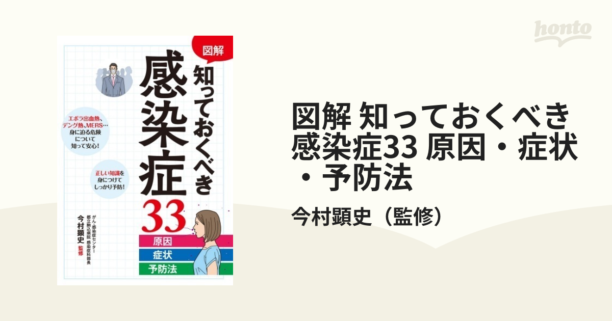 図解 知っておくべき感染症33 原因・症状・予防法 - honto電子書籍ストア