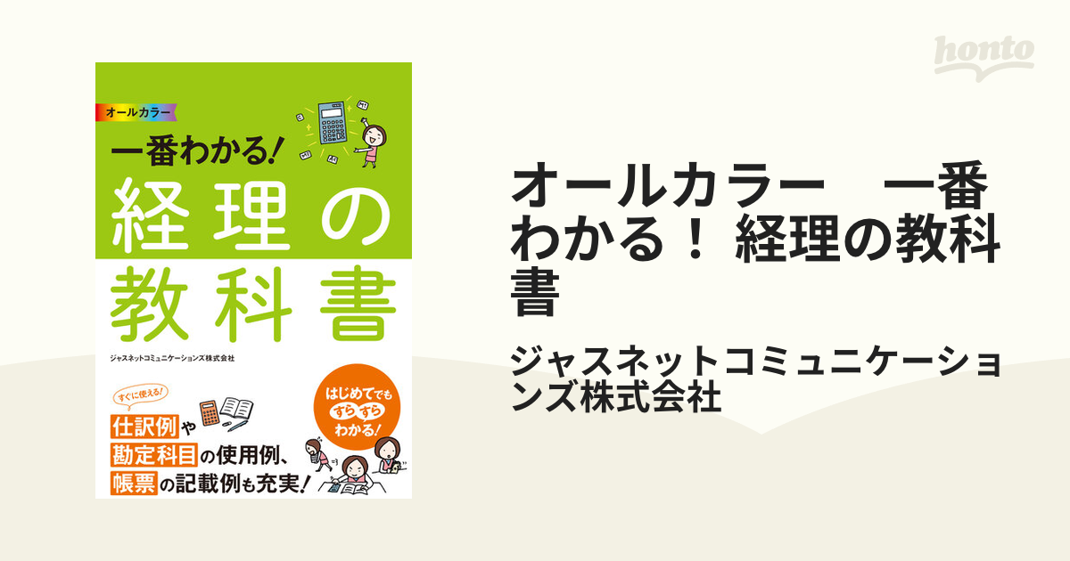 オールカラー 一番わかる！ 経理の教科書 - honto電子書籍ストア