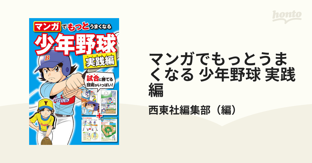 マンガでもっとうまくなる 少年野球 実践編（漫画） - 無料