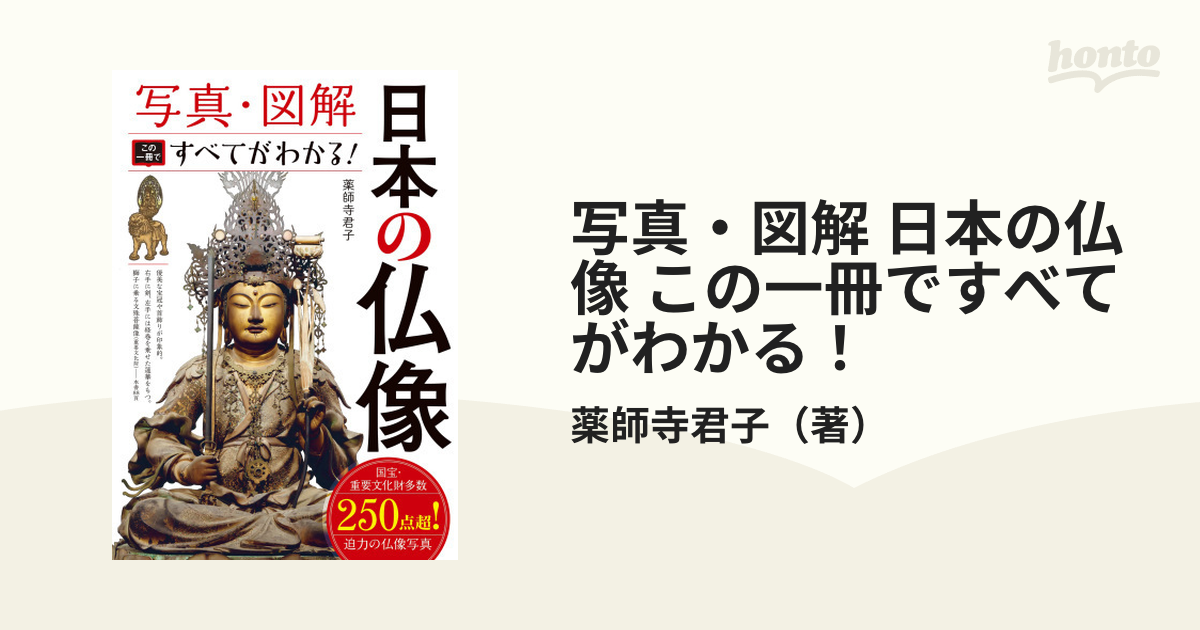 写真・図解 日本の仏像 この一冊ですべてがわかる！ - honto電子書籍ストア