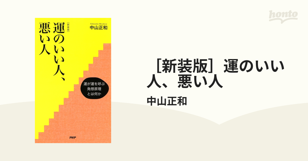 新装版］運のいい人、悪い人 - honto電子書籍ストア