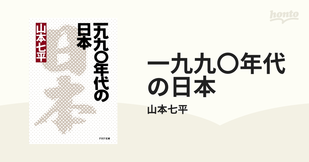 クリーニング済み一九九○年代の日本/ＰＨＰ研究所/山本七平 ...