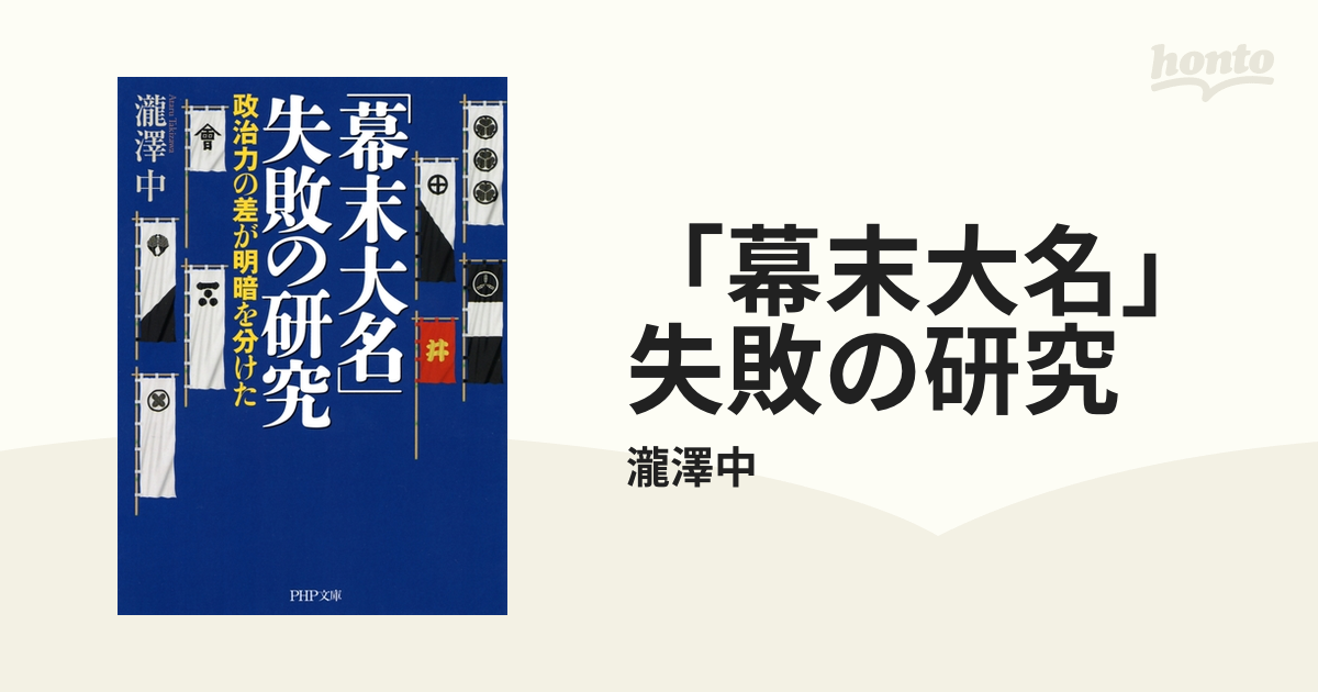 幕末大名」失敗の研究 - honto電子書籍ストア