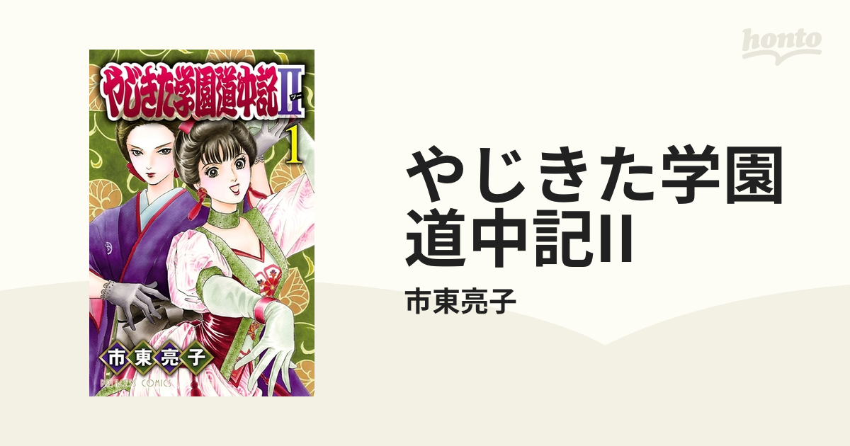 やじきた学園道中記ii 漫画 無料 試し読みも Honto電子書籍ストア