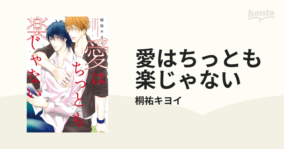 愛はちっとも楽じゃない Honto電子書籍ストア