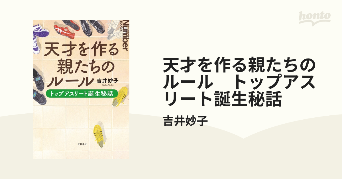 天才を作る親たちのルール トップアスリート誕生秘話 - honto電子書籍