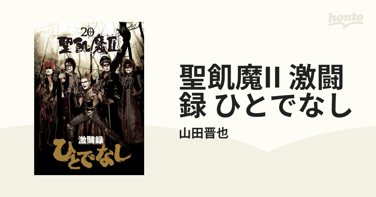 聖飢魔II 激闘録 ひとでなし - honto電子書籍ストア