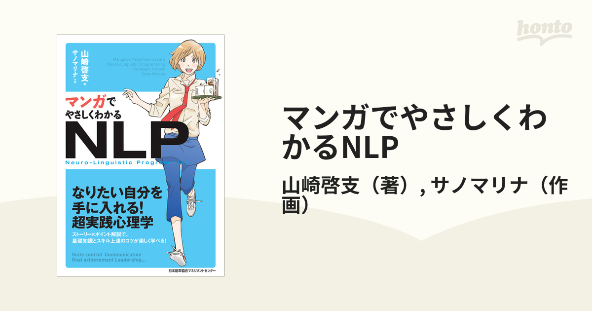 マンガでやさしくわかるNLP - honto電子書籍ストア