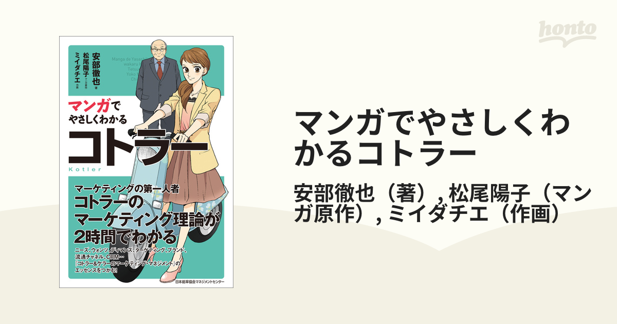 マンガでやさしくわかるコトラー - honto電子書籍ストア