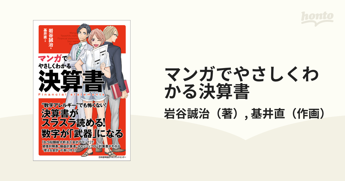 マンガでやさしくわかる決算書 - honto電子書籍ストア