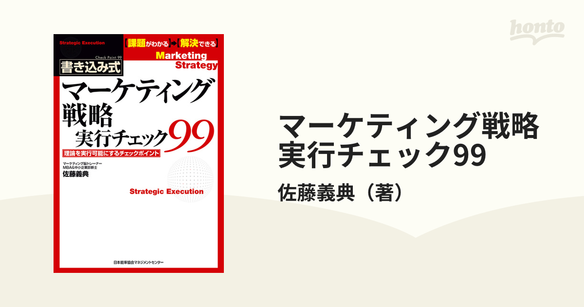 マーケティング戦略実行チェック99 - honto電子書籍ストア