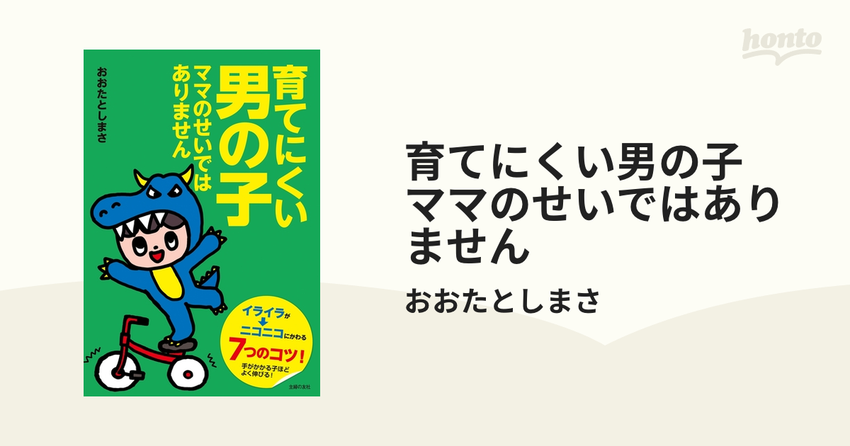 育てにくい男の子 ママのせいではありません - honto電子書籍ストア