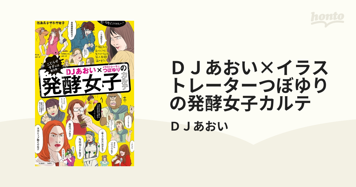 ＤＪあおい×イラストレーターつぼゆりの発酵女子カルテ - honto電子