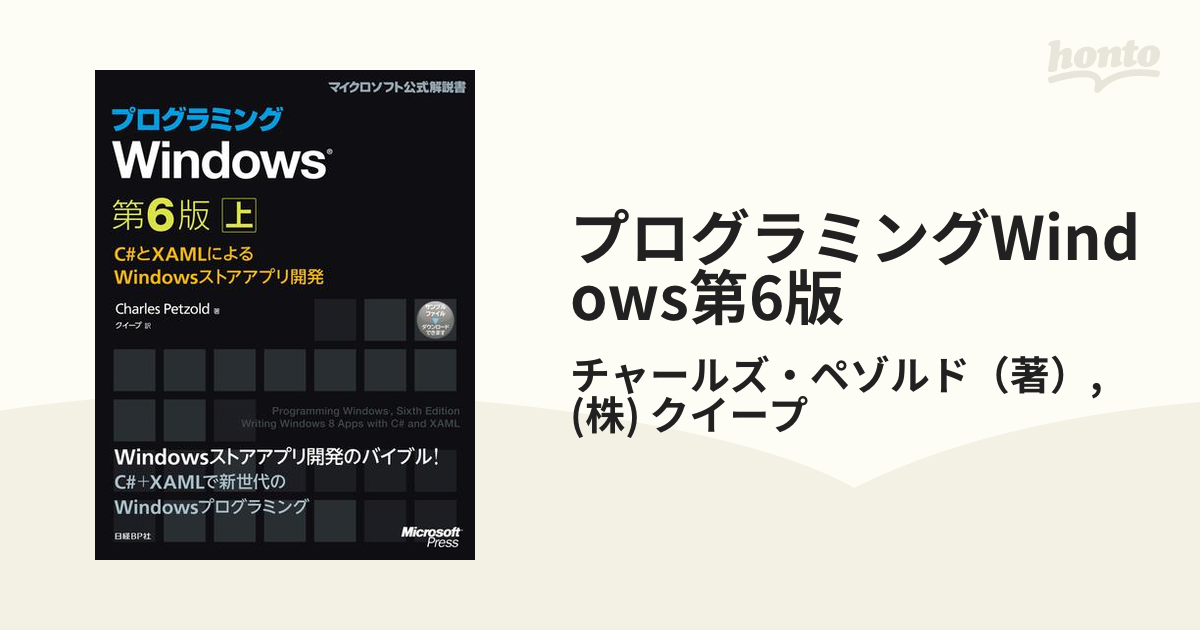 購入純正 プログラミングWindows 第6版 上 (Microsoft Press) 言語