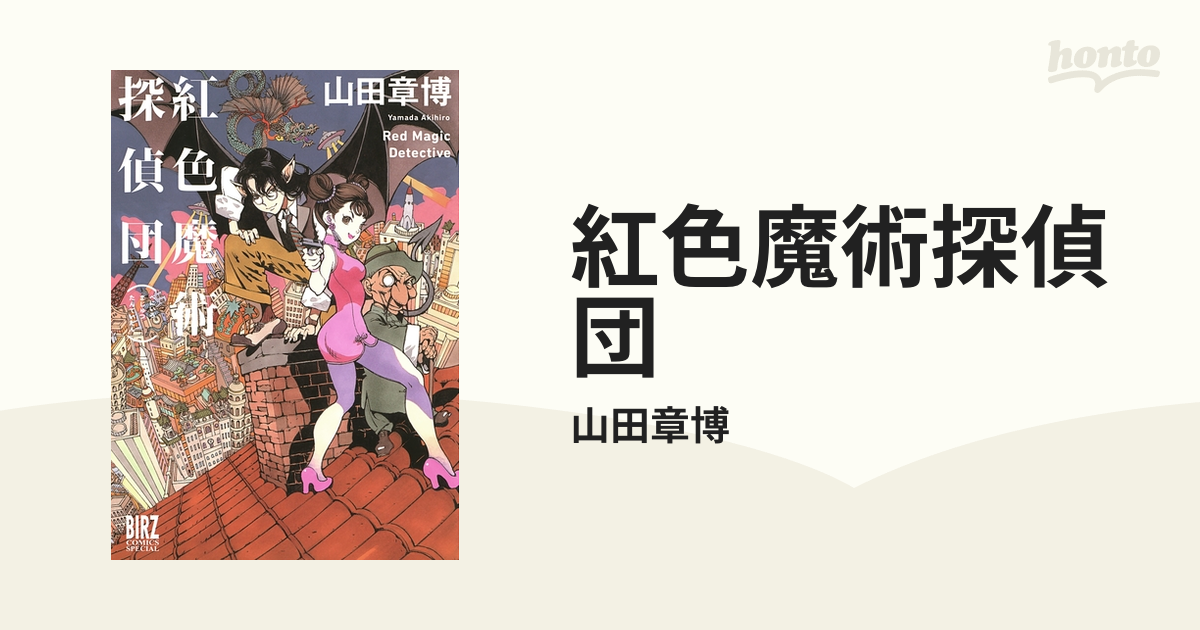 紅色魔術探偵団 漫画 無料 試し読みも Honto電子書籍ストア