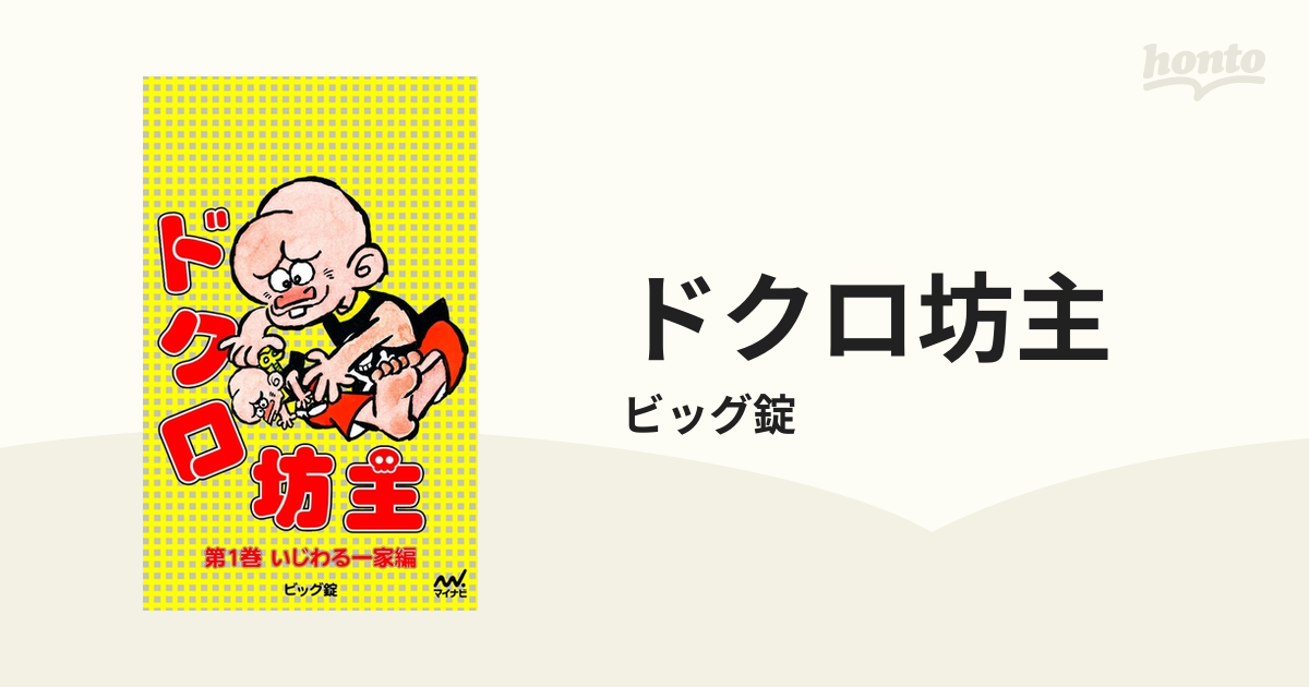 ドクロ坊主（漫画） - 無料・試し読みも！honto電子書籍ストア