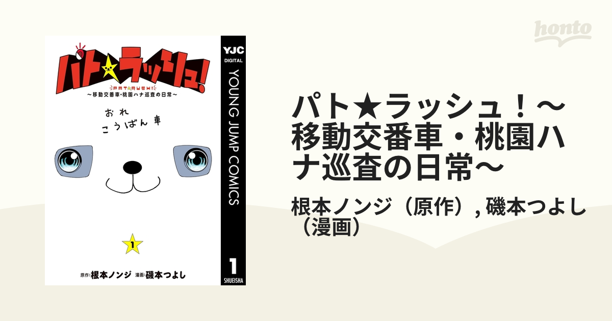 パト☆ラッシュ！～移動交番車・桃園ハナ巡査の日常～（漫画） - 無料