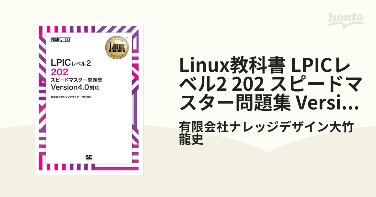 Linux教科書 LPICレベル1 スピードマスター問題集 Version4