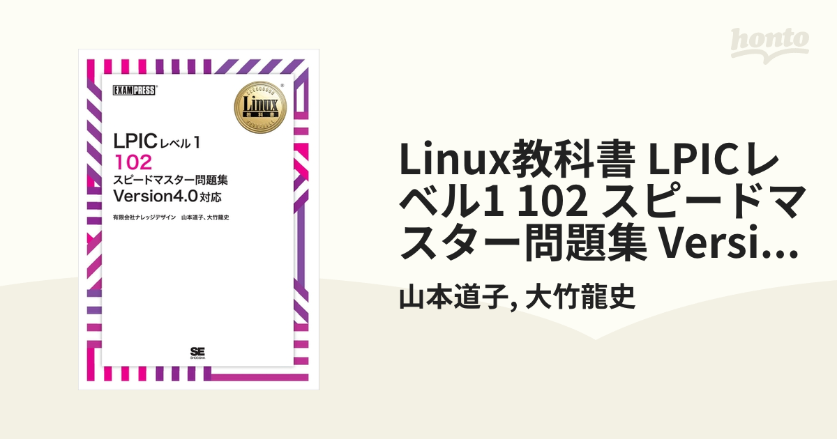 返品送料無料】 Linux教科書 LPICレベル1 スピードマスター問題集