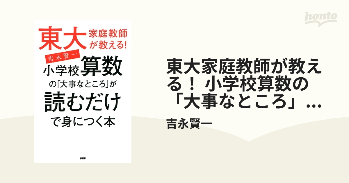 春の新作続々 東大家庭教師が教える 小学校算数の 大事なところ が読む