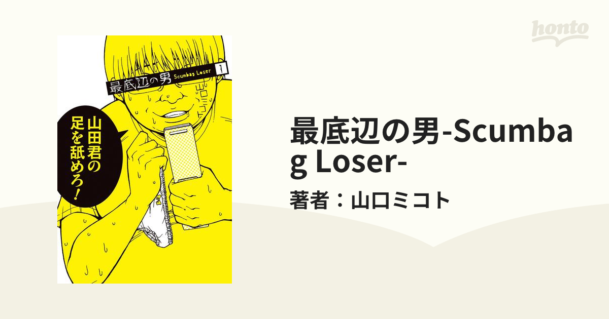 最底辺の男-Scumbag Loser-（漫画） - 無料・試し読みも！honto電子書籍ストア