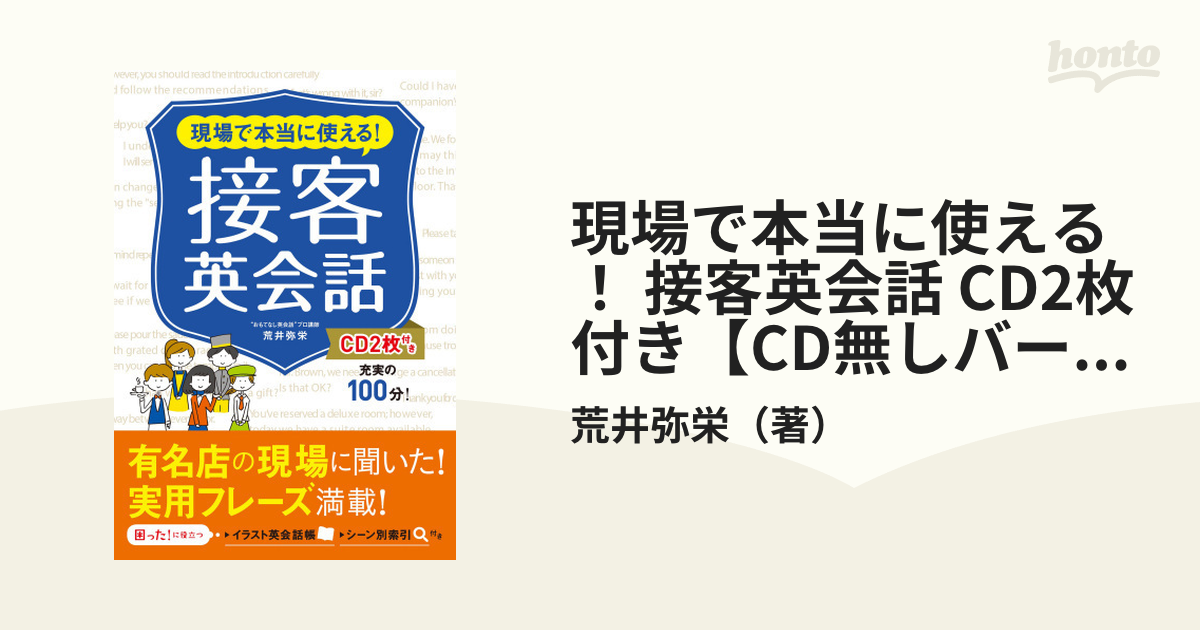 現場で本当に使える！ 接客英会話 CD2枚付き【CD無しバージョン】 - honto電子書籍ストア