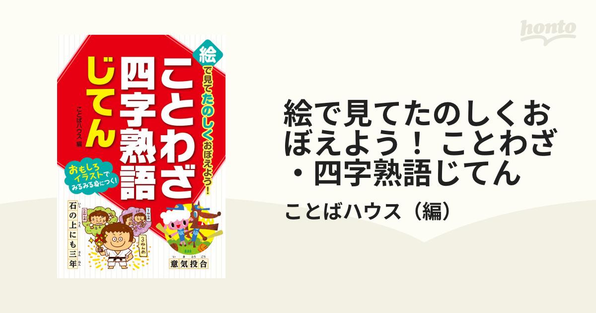 絵で見てたのしくおぼえよう！ ことわざ・四字熟語じてん - honto電子書籍ストア