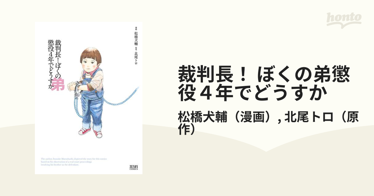 裁判長 ぼくの弟懲役４年でどうすか 漫画 無料 試し読みも Honto電子書籍ストア