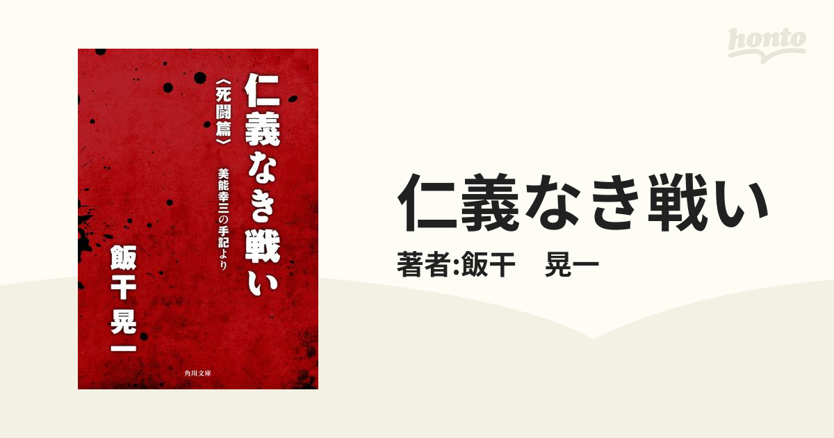 仁義なき戦い - honto電子書籍ストア