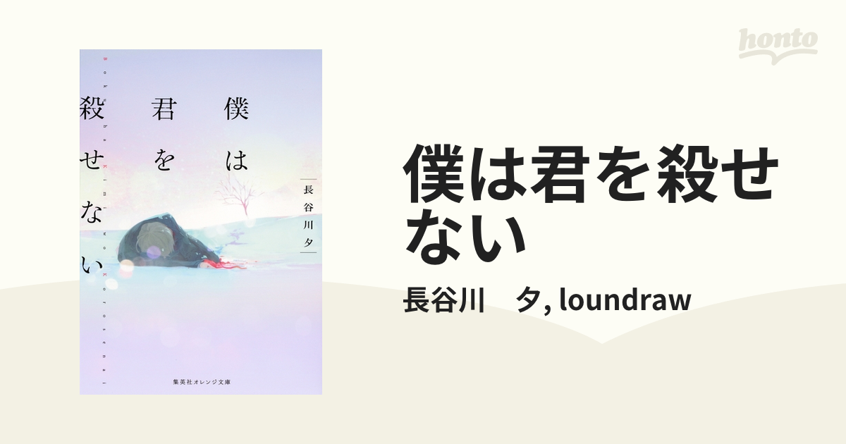 僕は君を殺せない Honto電子書籍ストア