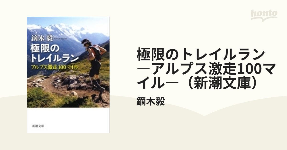極限のトレイルラン―アルプス激走100マイル―（新潮文庫） - honto電子