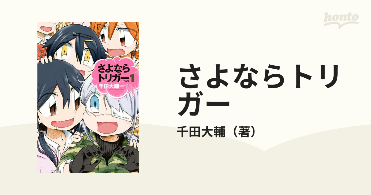 さよならトリガー ３/講談社/千田大輔 | givingbackpodcast.com