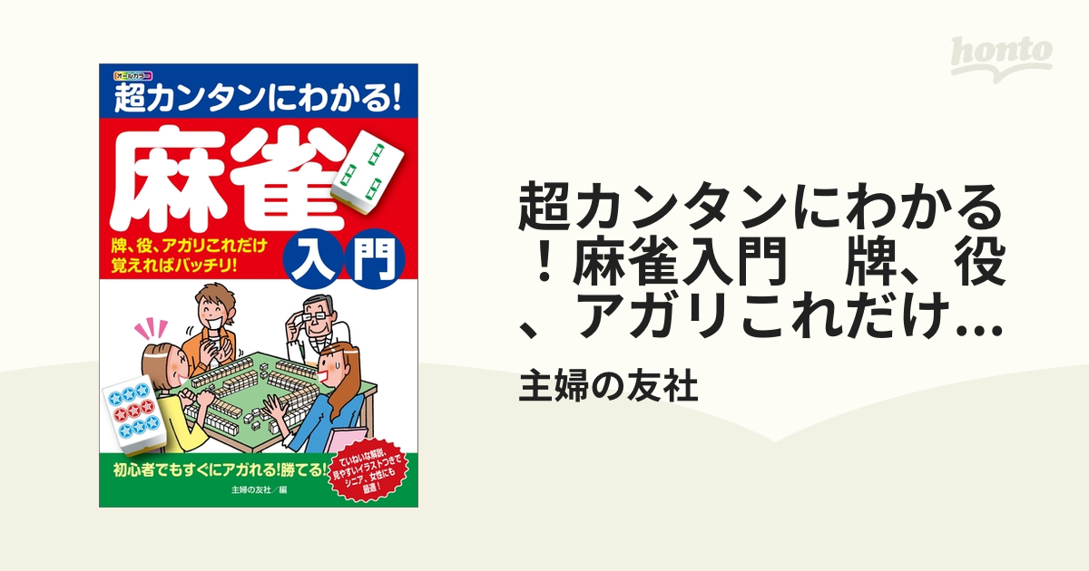 薬味、スパイス 超カンタンにわかる！麻雀入門 牌、役、アガリこれだけ覚えればバッチリ！ - honto電子書籍ストア