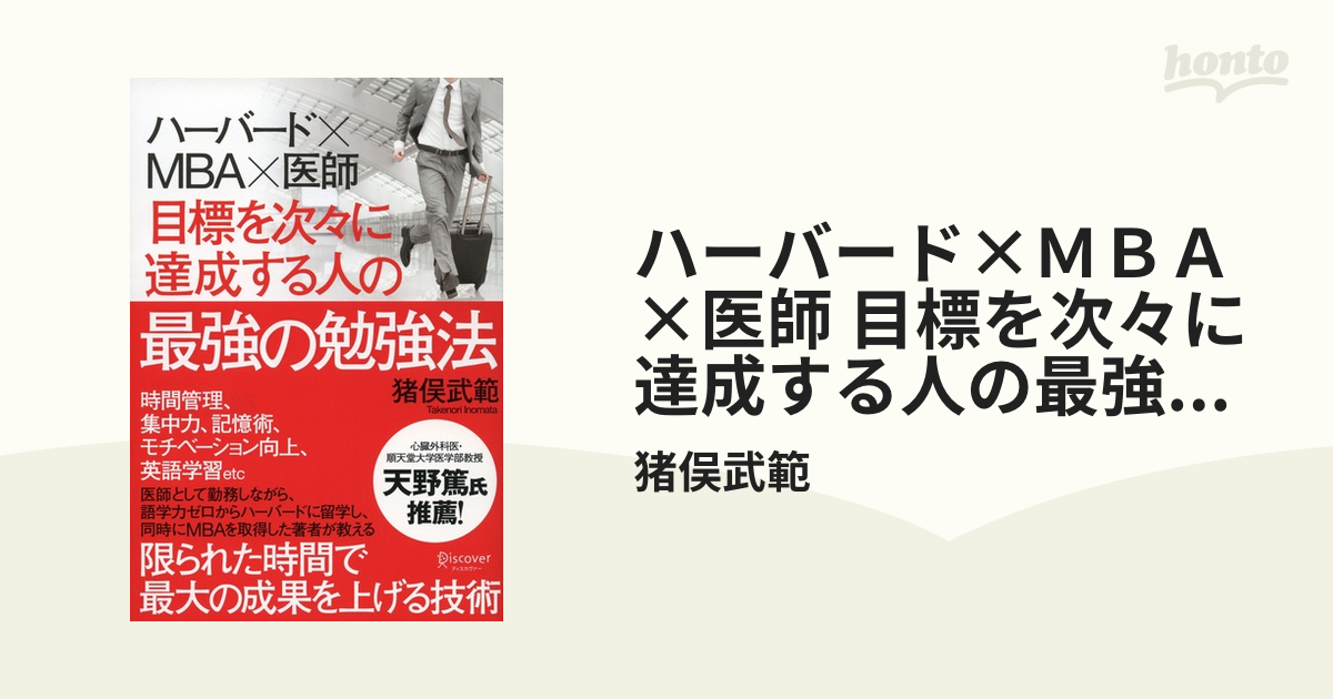 ハーバード×ＭＢＡ×医師 目標を次々に達成する人の最強の勉強法